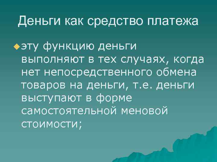 Деньги как средство платежа u эту функцию деньги выполняют в тех случаях, когда нет