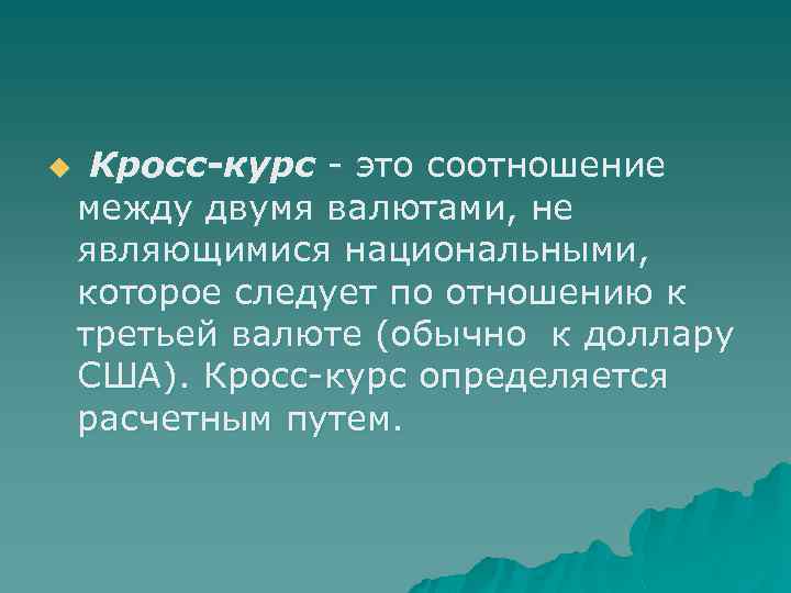 u Кросс-курс - это соотношение между двумя валютами, не являющимися национальными, которое следует по