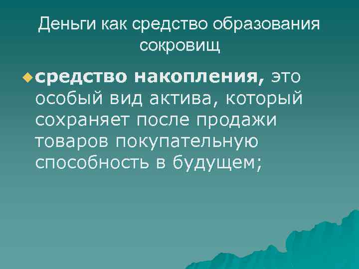 Деньги как средство образования сокровищ u средство накопления, это особый вид актива, который сохраняет