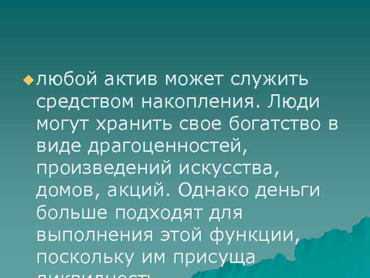 u любой актив может служить средством накопления. Люди могут хранить свое богатство в виде