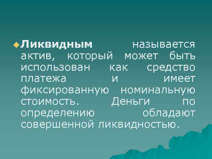 u Ликвидным называется актив, который может быть использован как средство платежа и имеет фиксированную
