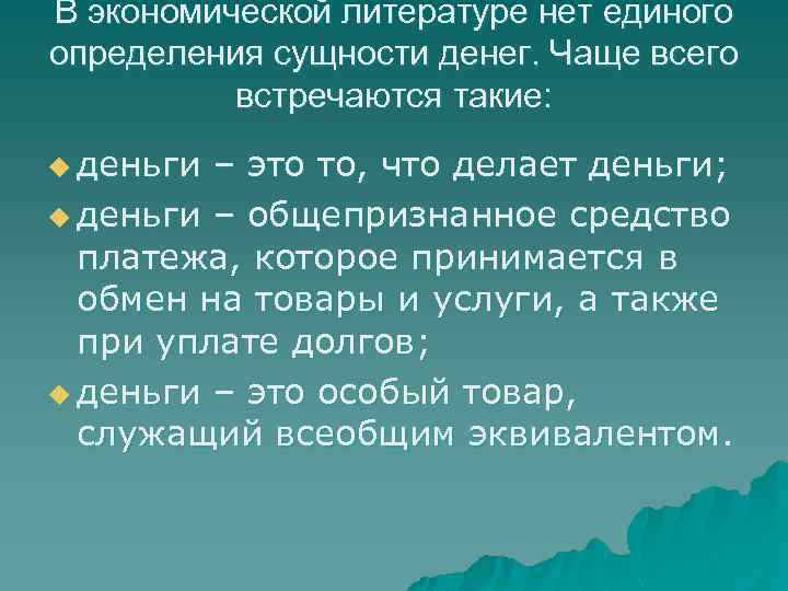 В экономической литературе нет единого определения сущности денег. Чаще всего встречаются такие: u деньги