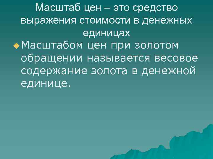 Масштаб цен – это средство выражения стоимости в денежных единицах u Масштабом цен при