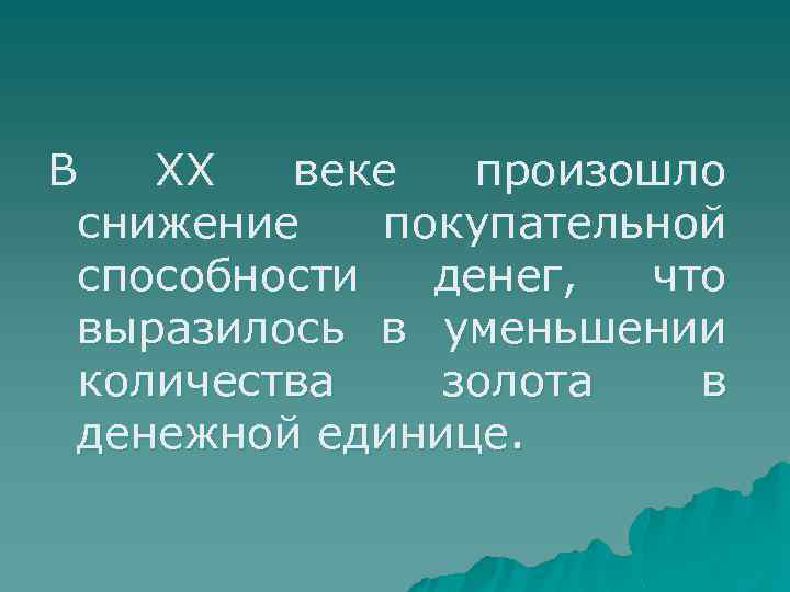 В ХХ веке произошло снижение покупательной способности денег, что выразилось в уменьшении количества золота