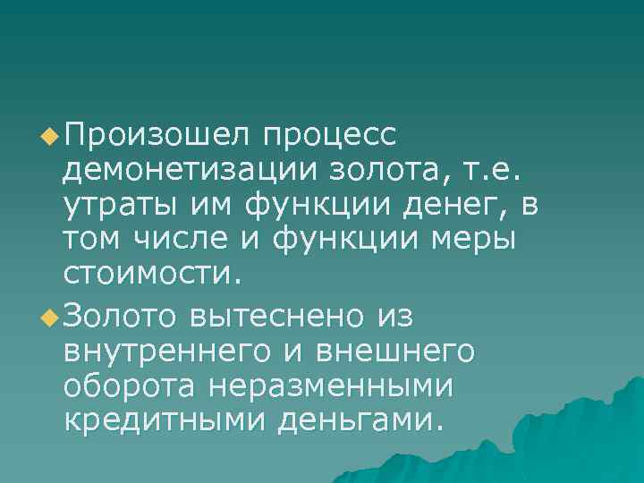 u Произошел процесс демонетизации золота, т. е. утраты им функции денег, в том числе