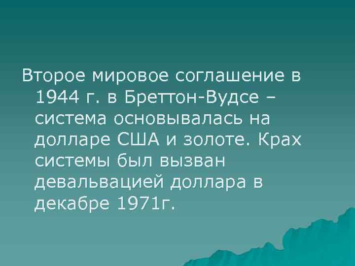 Второе мировое соглашение в 1944 г. в Бреттон-Вудсе – система основывалась на долларе США