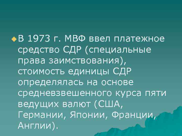 u В 1973 г. МВФ ввел платежное средство СДР (специальные права заимствования), стоимость единицы