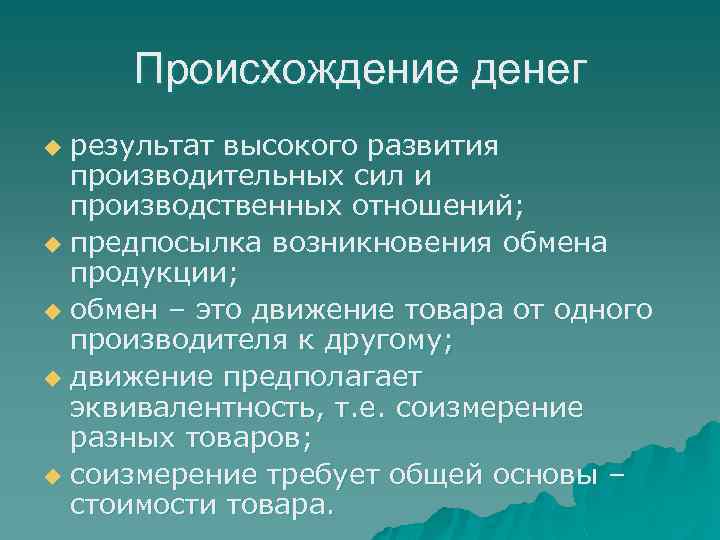 Происхождение денег результат высокого развития производительных сил и производственных отношений; u предпосылка возникновения обмена