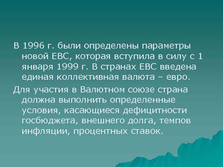 В 1996 г. были определены параметры новой ЕВС, которая вступила в силу с 1