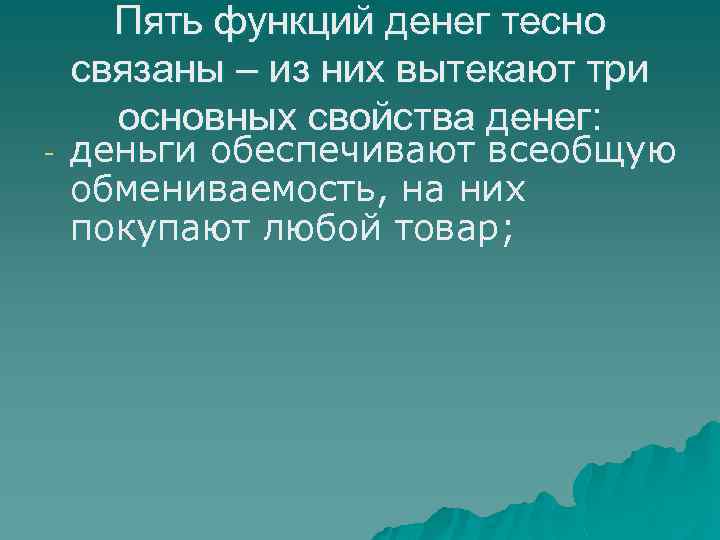- Пять функций денег тесно связаны – из них вытекают три основных свойства денег: