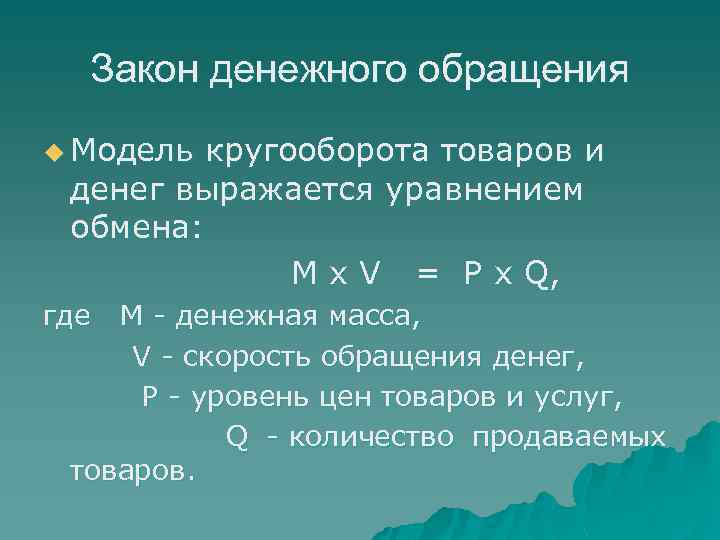 Закон денежного обращения u Модель кругооборота товаров и денег выражается уравнением обмена: Μ х