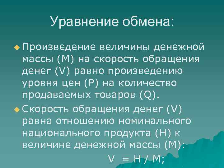Уравнение обмена: u Произведение величины денежной массы (М) на скорость обращения денег (V) равно