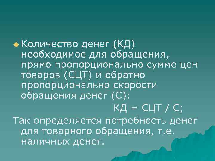 u Количество денег (КД) необходимое для обращения, прямо пропорционально сумме цен товаров (СЦТ) и