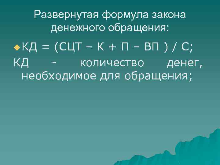 Развернутая формула закона денежного обращения: u КД = (СЦТ – К + П –