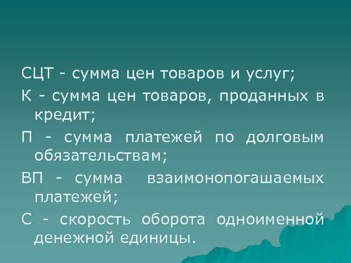 СЦТ - сумма цен товаров и услуг; К - сумма цен товаров, проданных в