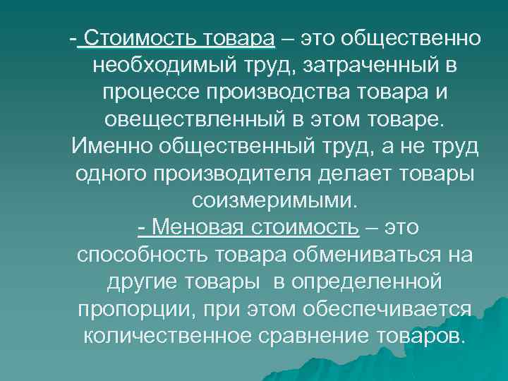 - Стоимость товара – это общественно необходимый труд, затраченный в процессе производства товара и