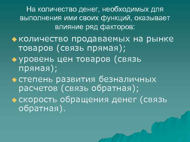 На количество денег, необходимых для выполнения ими своих функций, оказывает влияние ряд факторов: u