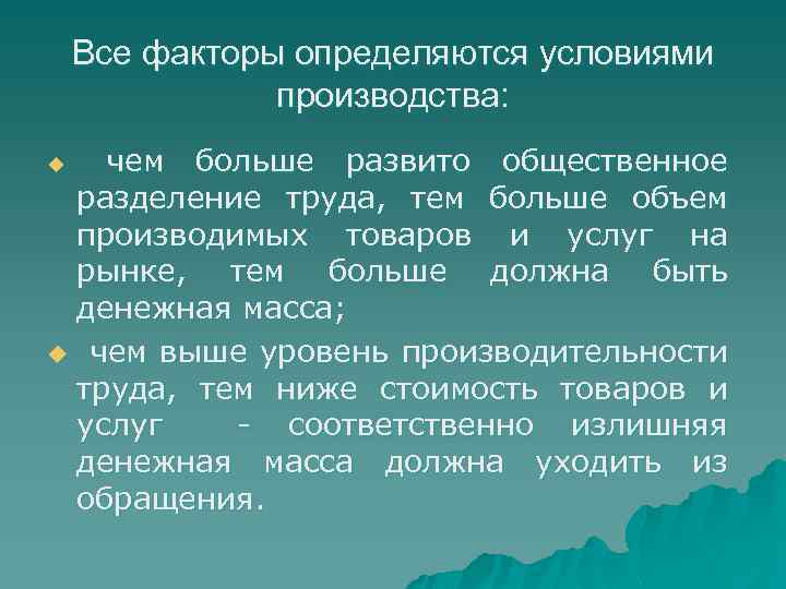 Все факторы определяются условиями производства: u чем больше развито общественное разделение труда, тем больше