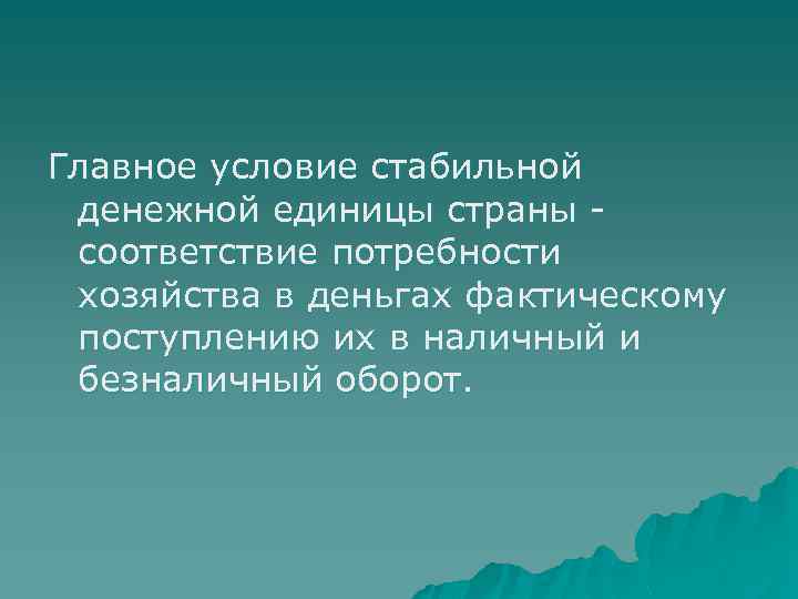 Главное условие стабильной денежной единицы страны - соответствие потребности хозяйства в деньгах фактическому поступлению