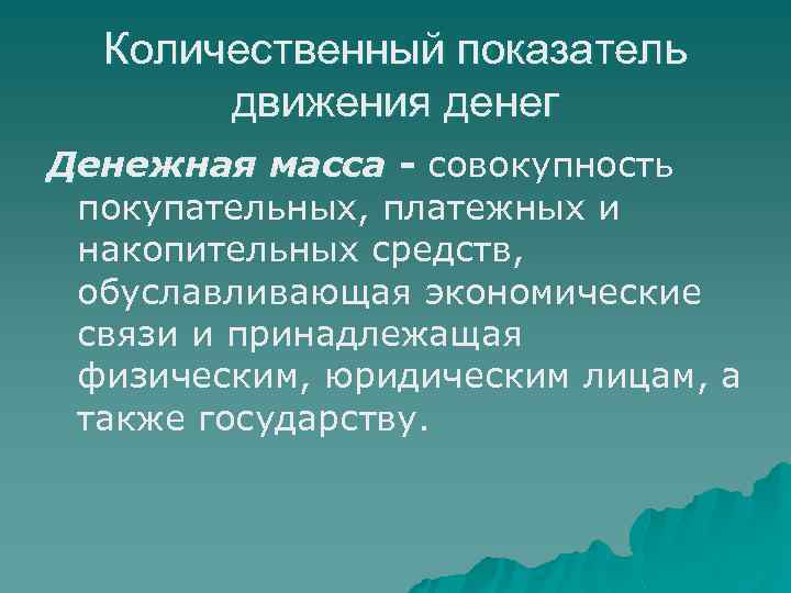 Количественный показатель движения денег Денежная масса - совокупность покупательных, платежных и накопительных средств, обуславливающая