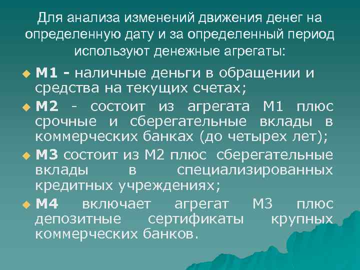 Для анализа изменений движения денег на определенную дату и за определенный период используют денежные