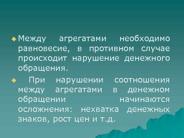u Между агрегатами необходимо равновесие, в противном случае происходит нарушение денежного обращения. u При