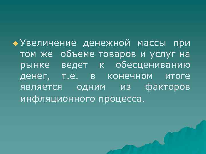 u Увеличение денежной массы при том же объеме товаров и услуг на рынке ведет