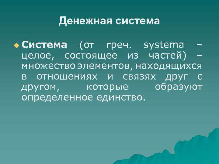 Денежная система u Система (от греч. systema – целое, состоящее из частей) – множество