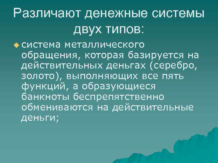 Различают денежные системы двух типов: u система металлического обращения, которая базируется на действительных деньгах