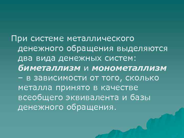 При системе металлического денежного обращения выделяются два вида денежных систем: биметаллизм и монометаллизм –