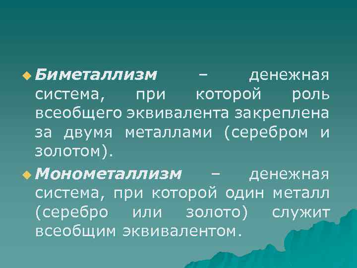 u Биметаллизм – денежная система, при которой роль всеобщего эквивалента закреплена за двумя металлами