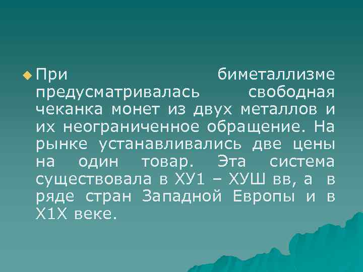 u При биметаллизме предусматривалась свободная чеканка монет из двух металлов и их неограниченное обращение.