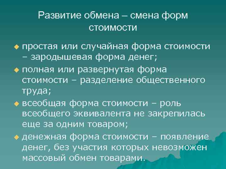 Развитие обмена – смена форм стоимости простая или случайная форма стоимости – зародышевая форма