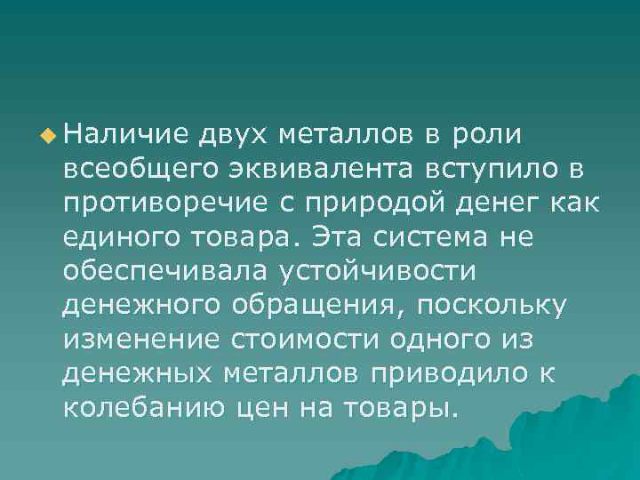 u Наличие двух металлов в роли всеобщего эквивалента вступило в противоречие с природой денег