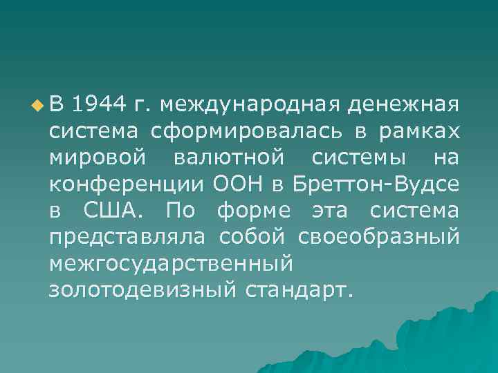 u В 1944 г. международная денежная система сформировалась в рамках мировой валютной системы на