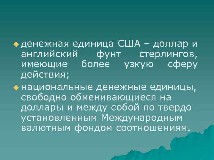 u денежная единица США – доллар и английский фунт стерлингов, имеющие более узкую сферу