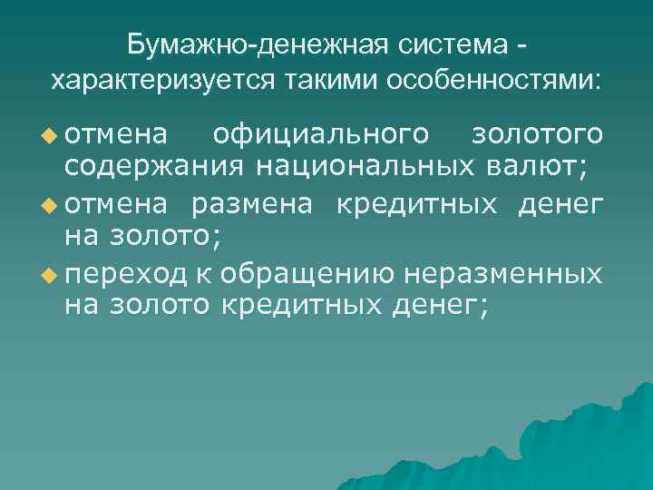 Бумажно-денежная система характеризуется такими особенностями: u отмена официального золотого содержания национальных валют; u отмена