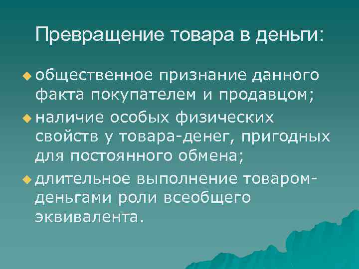 Превращение товара в деньги: u общественное признание данного факта покупателем и продавцом; u наличие