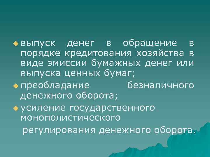 u выпуск денег в обращение в порядке кредитования хозяйства в виде эмиссии бумажных денег