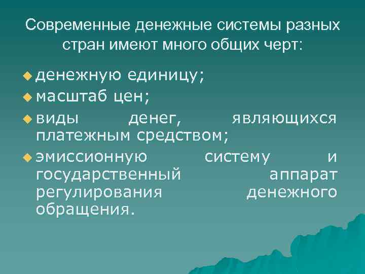 Современные денежные системы разных стран имеют много общих черт: u денежную единицу; u масштаб