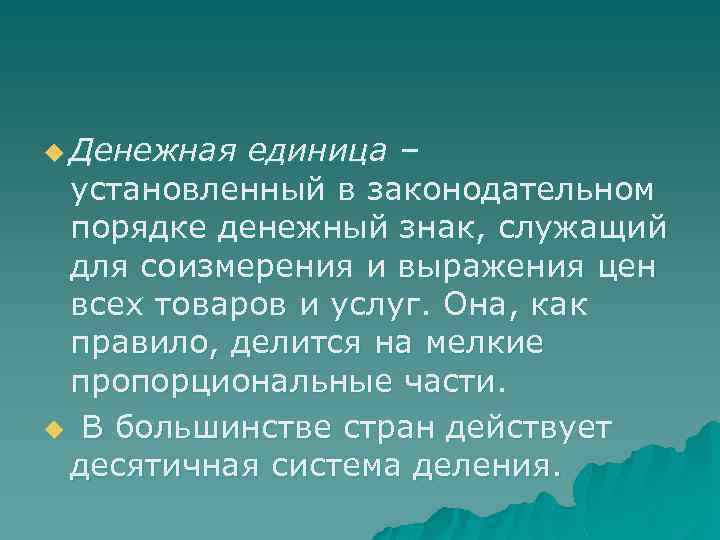 u Денежная единица – установленный в законодательном порядке денежный знак, служащий для соизмерения и