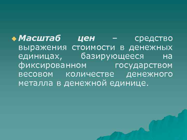 u Масштаб цен – средство выражения стоимости в денежных единицах, базирующееся на фиксированном государством