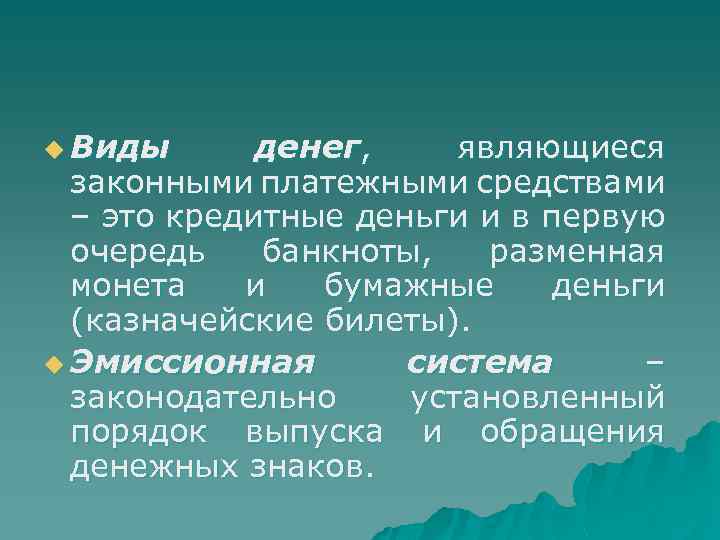 u Виды денег, являющиеся законными платежными средствами – это кредитные деньги и в первую