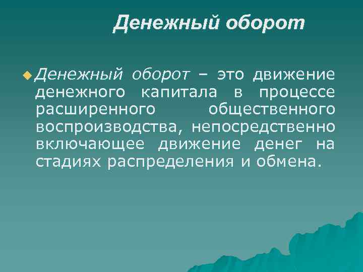 Денежный оборот u Денежный оборот – это движение денежного капитала в процессе расширенного общественного