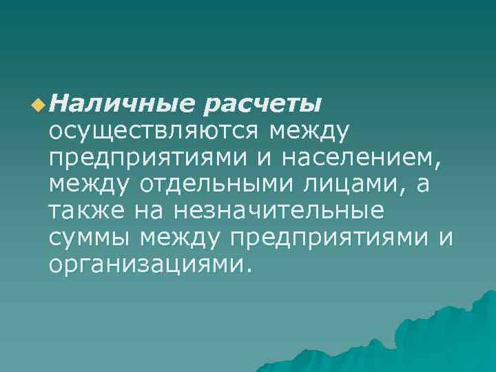 u Наличные расчеты осуществляются между предприятиями и населением, между отдельными лицами, а также на
