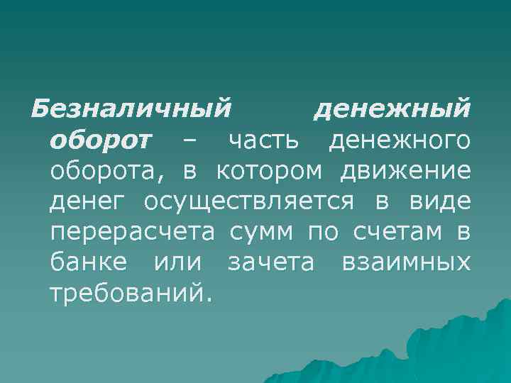 Безналичный денежный оборот – часть денежного оборота, в котором движение денег осуществляется в виде