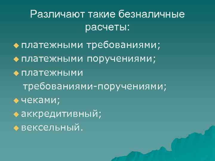 Различают такие безналичные расчеты: u платежными требованиями; u платежными поручениями; u платежными требованиями-поручениями; u