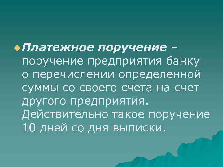 u Платежное поручение – поручение предприятия банку о перечислении определенной суммы со своего счета