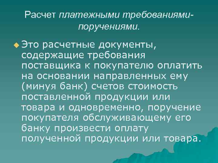 Расчет платежными требованиямипоручениями. u Это расчетные документы, содержащие требования поставщика к покупателю оплатить на
