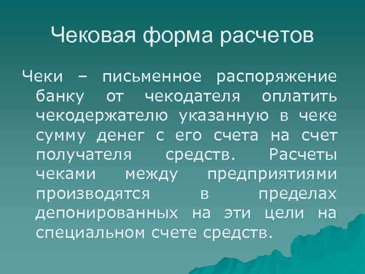 Чековая форма расчетов Чеки – письменное распоряжение банку от чекодателя оплатить чекодержателю указанную в